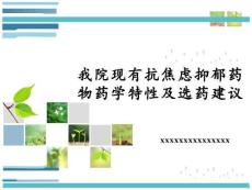 （27頁(yè)P(yáng)PT）抗焦慮抑郁藥物