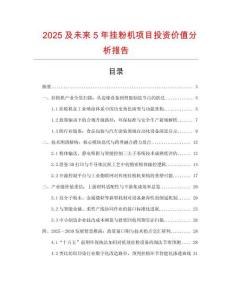2025及未來5年掛粉機(jī)項(xiàng)目投資價值分析報告