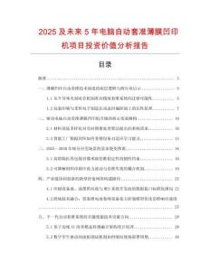 2025及未來5年電腦自動套準薄膜凹印機項目投資價值分析報告