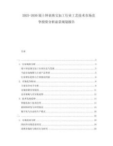 2025-2030瑞士鐘表珠寶加工行業(yè)工藝技術(shù)市場(chǎng)競(jìng)爭(zhēng)投資分析前景規(guī)劃報(bào)告