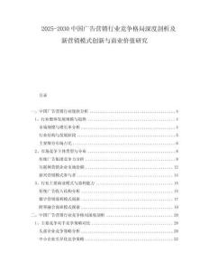 2025-2030中國廣告營銷行業(yè)競爭格局深度剖析及新營銷模式創(chuàng)新與商業(yè)價值研究