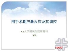 （39頁PPT）麻醉與應(yīng)激懿