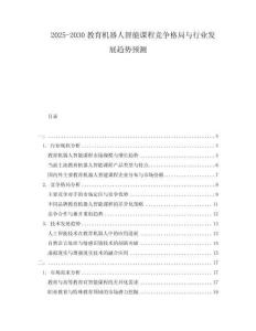 2025-2030教育機(jī)器人智能課程競爭格局與行業(yè)發(fā)展趨勢預(yù)測