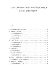 2025-2030中國城市規(guī)劃行業(yè)市場研究及基礎設施建設與土地利用規(guī)劃策略