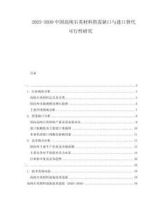 2025-2030中國(guó)高純石英材料供需缺口與進(jìn)口替代可行性研究