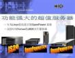 （44頁PPT）IBM功能強大的超值服務器
