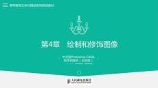 （47頁PPT）第4章?繪制和修飾圖像