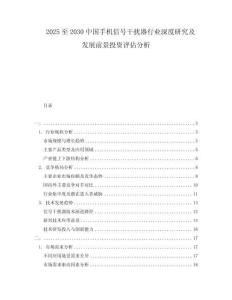 2025至2030中國(guó)手機(jī)信號(hào)干擾器行業(yè)深度研究及發(fā)展前景投資評(píng)估分析