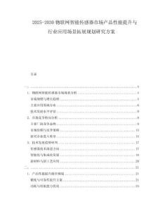 2025-2030物聯(lián)網(wǎng)智能傳感器市場產(chǎn)品性能提升與行業(yè)應(yīng)用場景拓展規(guī)劃研究方案