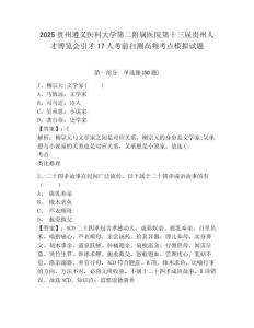 2025貴州遵義醫(yī)科大學(xué)第二附屬醫(yī)院第十三屆貴州人才博覽會(huì)引才17人考前自測(cè)高頻考點(diǎn)模擬試題及答案詳
