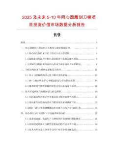 2025及未來5-10年同心圓雕刻刀模項目投資價值市場數(shù)據(jù)分析報告