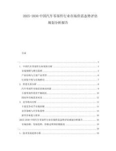 2025-2030中國(guó)汽車零部件行業(yè)市場(chǎng)供需態(tài)勢(shì)評(píng)估規(guī)劃分析報(bào)告