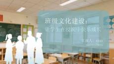 班級文化建設(shè)：讓學(xué)生在浸潤中快樂成長