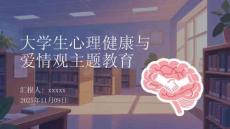 大學生心理健康與愛情觀主題教育