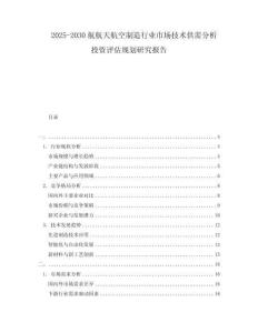 2025-2030航航天航空制造行業(yè)市場(chǎng)技術(shù)供需分析投資評(píng)估規(guī)劃研究報(bào)告