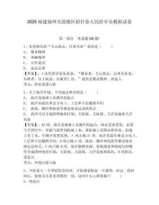 2025福建福州市鼓樓區(qū)擬任命人民陪審員模擬試卷及答案詳解（必刷）