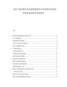 2025-2030摩爾多瓦建筑建材行業(yè)市場(chǎng)供需動(dòng)態(tài)評(píng)估投資前景研究發(fā)展報(bào)告