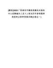 [藤縣]2025廣西梧州市藤縣直屬機(jī)關(guān)服務(wù)中心招聘編外人員1人筆試歷年參考題庫(kù)典型考點(diǎn)附帶答案詳解(3卷合一)