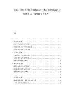 2025-2030水利工程白蟻防治技術方案措施堤防建筑物根際土壤處理技術報告
