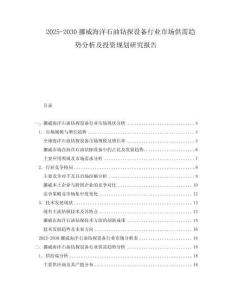 2025-2030挪威海洋石油鉆探設(shè)備行業(yè)市場(chǎng)供需趨勢(shì)分析及投資規(guī)劃研究報(bào)告