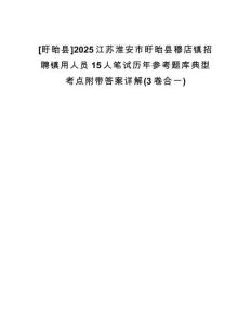 [盱眙縣]2025江蘇淮安市盱眙縣穆店鎮(zhèn)招聘鎮(zhèn)用人員15人筆試歷年參考題庫典型考點(diǎn)附帶答案詳解(3卷合一)