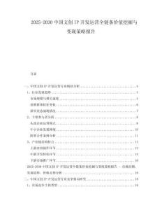 2025-2030中國文創(chuàng)IP開發(fā)運(yùn)營全鏈條價(jià)值挖掘與變現(xiàn)策略報(bào)告