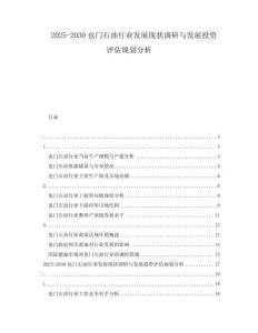 2025-2030也門石油行業(yè)發(fā)展現(xiàn)狀調(diào)研與發(fā)展投資評(píng)估規(guī)劃分析