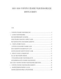2025-2030中國零售百貨業(yè)數字化轉型商業(yè)模式創(chuàng)新研究方案報告
