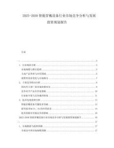 2025-2030智能穿戴設(shè)備行業(yè)市場(chǎng)競(jìng)爭(zhēng)分析與發(fā)展投資規(guī)劃報(bào)告