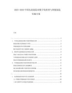 2025-2030中國先進(jìn)制造業(yè)數(shù)字化轉(zhuǎn)型與智能制造實(shí)施方案