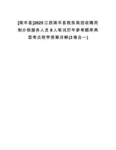 [南丰县]2025江西南丰县税务局招收聘用制办税服务人员8人笔试历年参考题库典型考点附带答案详解(3卷合一)