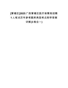 [覃塘區(qū)]2025廣西覃塘區(qū)醫(yī)療保障局招聘1人筆試歷年參考題庫典型考點附帶答案詳解(3卷合一)