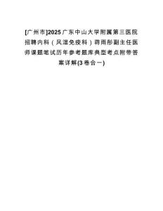[廣州市]2025廣東中山大學(xué)附屬第三醫(yī)院招聘內(nèi)科（風(fēng)濕免疫科）蔣雨彤副主任醫(yī)師課題筆試歷年參考題庫(kù)典型考點(diǎn)附帶答案詳解(3卷合一)
