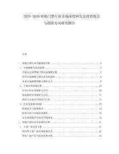 2025-2030智能門禁行業(yè)市場(chǎng)深度研究及投資機(jī)會(huì)與投資方向研究報(bào)告