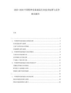 2025-2030中國特種設備制造行業(yè)技術標準與競爭格局報告