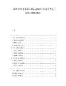 2025-2030化妝品行業(yè)深入調(diào)查及市場(chǎng)競(jìng)爭(zhēng)態(tài)勢(shì)與投資計(jì)劃探討報(bào)告