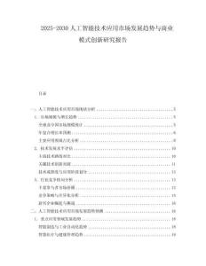 2025-2030人工智能技術(shù)應(yīng)用市場(chǎng)發(fā)展趨勢(shì)與商業(yè)模式創(chuàng)新研究報(bào)告