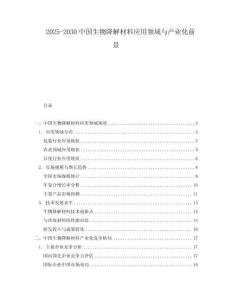 2025-2030中國(guó)生物降解材料應(yīng)用領(lǐng)域與產(chǎn)業(yè)化前景