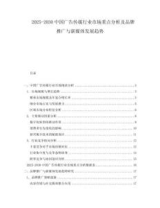 2025-2030中國(guó)廣告?zhèn)髅叫袠I(yè)市場(chǎng)重點(diǎn)分析及品牌推廣與新媒體發(fā)展趨勢(shì)