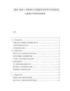 2025-2030工業(yè)機(jī)器人市場(chǎng)前景分析及自動(dòng)化需求與投資可行性評(píng)估研究