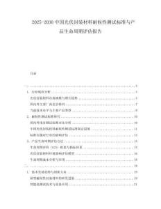 2025-2030中國光伏封裝材料耐候性測試標(biāo)準(zhǔn)與產(chǎn)品生命周期評估報告