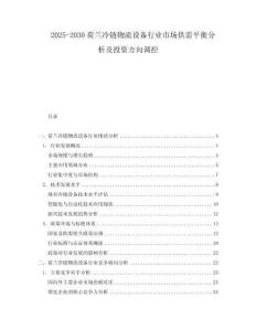 2025-2030荷蘭冷鏈物流設(shè)備行業(yè)市場供需平衡分析及投資方向調(diào)控