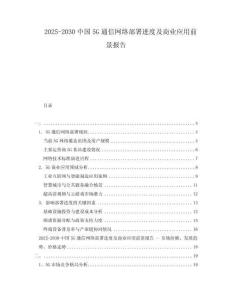 2025-2030中國5G通信網(wǎng)絡部署進度及商業(yè)應用前景報告