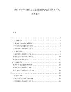 2025-20305G通信基站建設規(guī)模與運營商資本開支預測報告