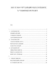 2025至2030中國(guó)氣動(dòng)快速斷開接頭行業(yè)發(fā)展研究與產(chǎn)業(yè)戰(zhàn)略規(guī)劃分析評(píng)估報(bào)告