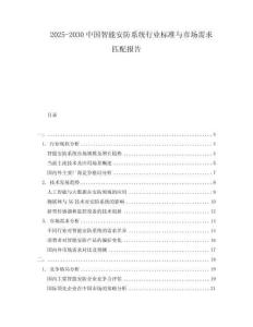 2025-2030中國智能安防系統(tǒng)行業(yè)標準與市場需求匹配報告