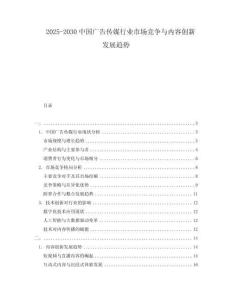 2025-2030中國(guó)廣告?zhèn)髅叫袠I(yè)市場(chǎng)競(jìng)爭(zhēng)與內(nèi)容創(chuàng)新發(fā)展趨勢(shì)