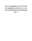 [齊齊哈爾市]2025黑龍江齊齊哈爾市國(guó)有資產(chǎn)監(jiān)督管理委員會(huì)擇優(yōu)調(diào)入人員2人筆試歷年參考題庫(kù)典型考點(diǎn)附帶答案詳解(3卷合一)