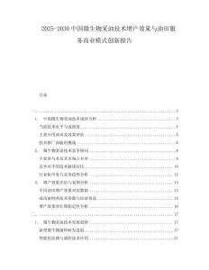 2025-2030中國微生物采油技術(shù)增產(chǎn)效果與油田服務(wù)商業(yè)模式創(chuàng)新報告