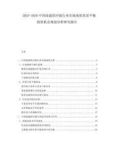 2025-2030中國商超供應(yīng)鏈行業(yè)市場現(xiàn)狀供需平衡投資機(jī)會規(guī)劃分析研究報(bào)告